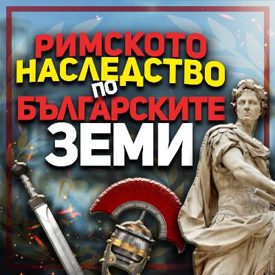 В Никополис ад Иструм е имало сгради с подово отопление | гостува археологът Калин Чакъров