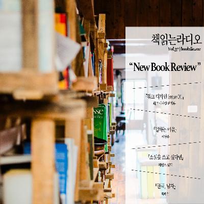 Vol.37 | NEW BOOK REVIEW - '오늘의 책' by 이노킴, 김민요, 최피디, 우공