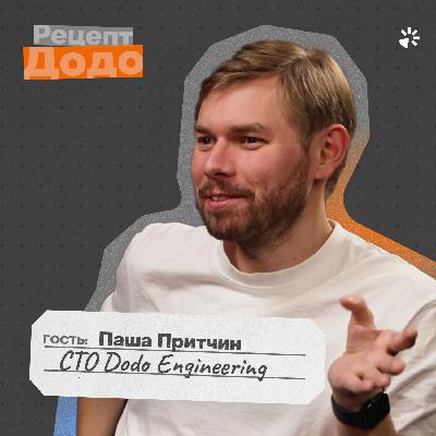 Павел Притчин, CTO Dodo Engineering — самый бизнесовый в IT и самый айтишный в бизнесе | Рецепт Додо Павел Притчин, CTO Dodo Engineering — самый бизнесовый в IT и самый айтишный в бизнесе | Рецепт Додо