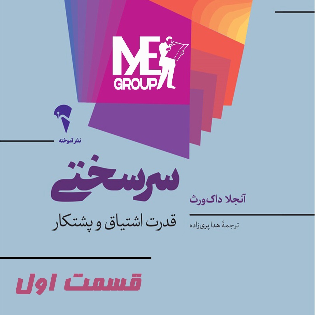 سرسختی-قسمت اول سرسختی-قسمت اول