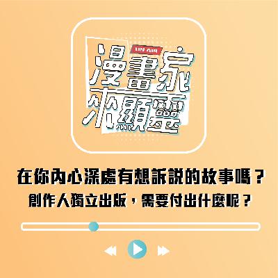 在你內心深處有想訴說的故事嗎？創作人獨立出版，需要付出什麼呢？feat.阿寶灰灰