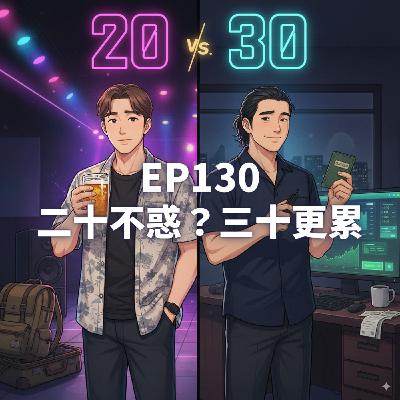 EP130.二十不惑?三十更累 EP130.二十不惑?三十更累