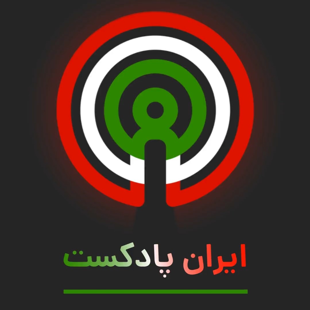 Iran Podcast | ایران پادکست
