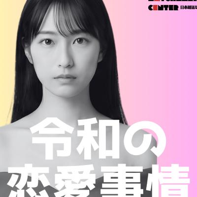 Ep.02 令和の恋はド直球!?話題の恋愛リアリティショー『ラヴ上等』徹底レビュー Ep.02 令和の恋はド直球!?話題の恋愛リアリティショー『ラヴ上等』徹底レビュー
