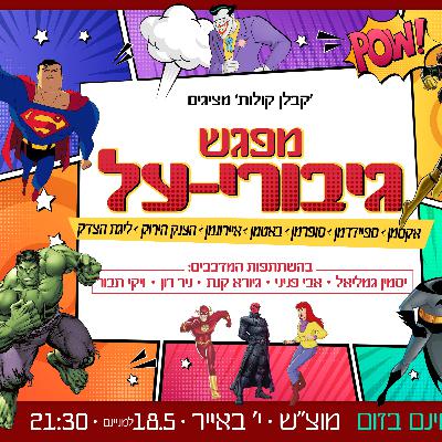 43 - המדבבים של גיבורי-על: אקסמן, ספיידרמן, באטמן, סופרמן, איירונמן, ליגת הצדק, הענק הירוק