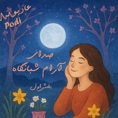 Episode24- صدای آرام شبانگاه بخش اول Episode24- صدای آرام شبانگاه بخش اول