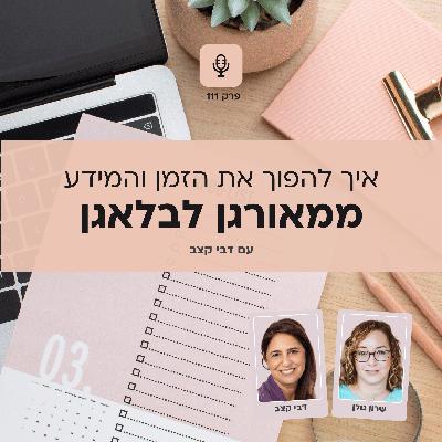 111: איך להפוך את הזמן והמידע ממאורגן לבלאגן - עם דבי קצב