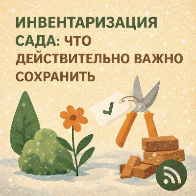 Инвентаризация сада: что действительно важно сохранить Инвентаризация сада: что действительно важно сохранить