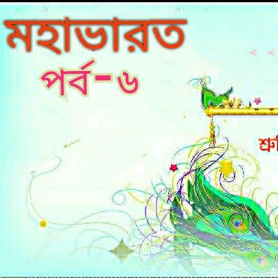 মহাভারত পর্ব - ৬