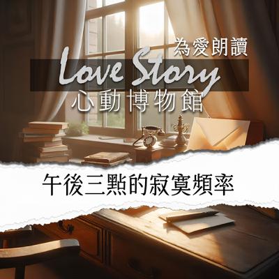 EP12｜午後三點的寂寞頻率