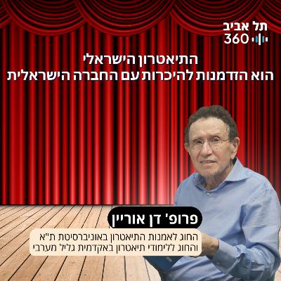 התיאטרון הישראלי הוא הזדמנות להיכרות עם החברה הישראלית