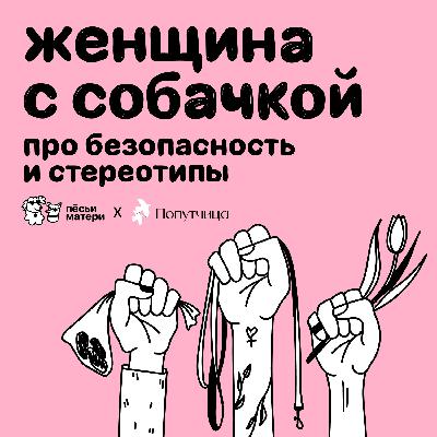 Женщина с собачкой. Про безопасность и стереотипы