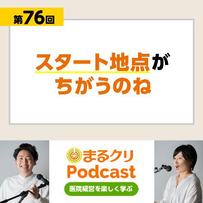 第76回「スタート地点が違うのね」