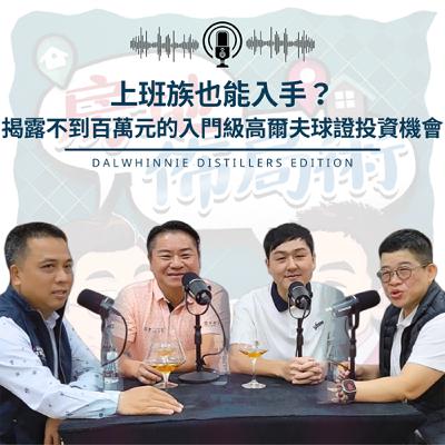 EP026-上班族也能入手!不是房也不是股,有人悄悄靠這『秘寶』分散資產風險 EP026-上班族也能入手!不是房也不是股,有人悄悄靠這『秘寶』分散資產風險