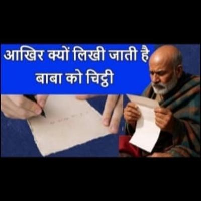 आखिर क्यों लिखी जाती है बाबा को चिट्ठी | neem karoli baba | #universemessage #neemkarolibaba आखिर क्यों लिखी जाती है बाबा को चिट्ठी | neem karoli baba | #universemessage #neemkarolibaba