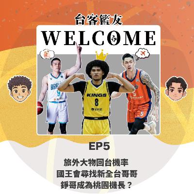 EP5｜旅外大物回台機率 國王會尋找新全台哥哥 錚哥成為桃園機長？