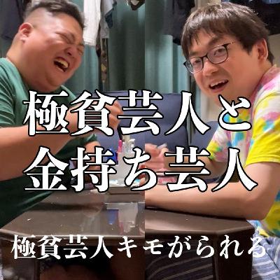 ＃1　極貧芸人キモがられる