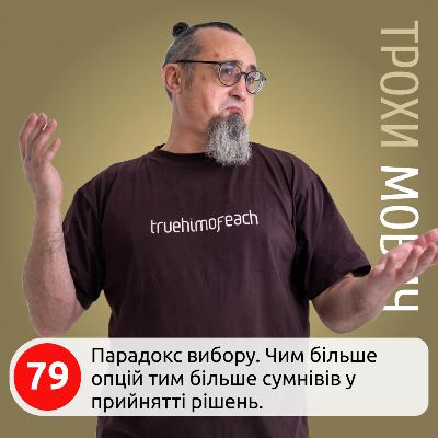 79. Парадокс вибору. Чим більше опцій тим більше сумнівів у прийнятті рішень