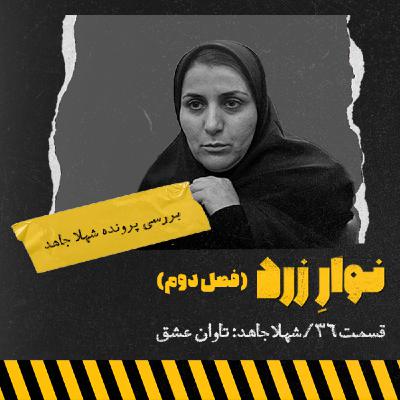 شهلا جاهد: تاوان عشق شهلا جاهد: تاوان عشق