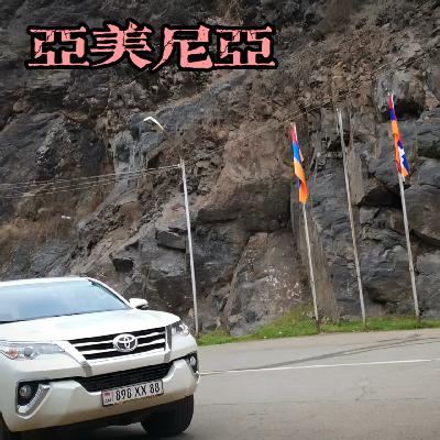 13. 亚美尼亚&纳卡 | 去岩石教堂找诺亚方舟。噢！还有泡芙和防毒面具