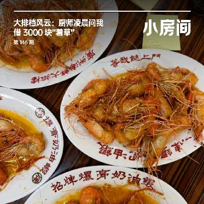 146 大排档风云：厨师凌晨问我借3000块“着草”