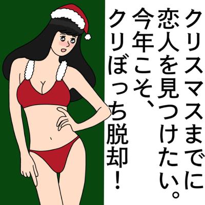 【残り54日】でクリスマス一緒に過ごす恋人を本気で見つける 【残り54日】でクリスマス一緒に過ごす恋人を本気で見つける