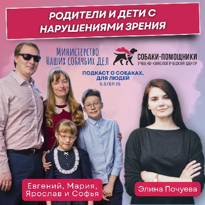 Семья Арнапольских: родители и дети с нарушениями зрения