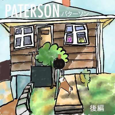 #22『パターソン』後編 何も起きない(?)映画がなぜ人を惹きつける? #22『パターソン』後編 何も起きない(?)映画がなぜ人を惹きつける?