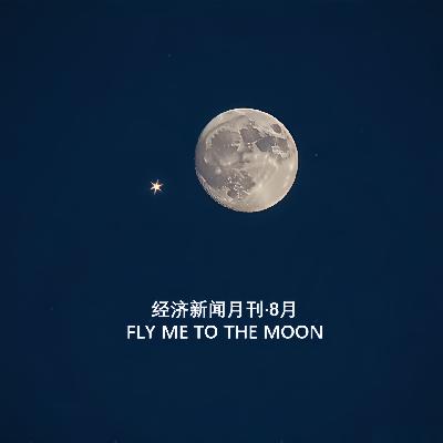 25.08.13-财经精选-（财政Ⅱ、文娱、金融、半导体）