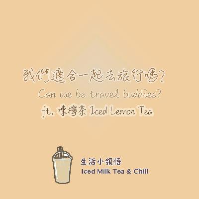 我們適合一起去旅行嗎？| Can we be travel buddies?
