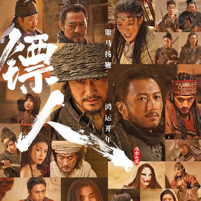 NO.333《镖人》-谁是大沙雕