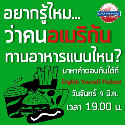EP.2 คนอเมริกันเขาทานอาหารแบบไหนกันนะ? l English Yourself Podcast by LX