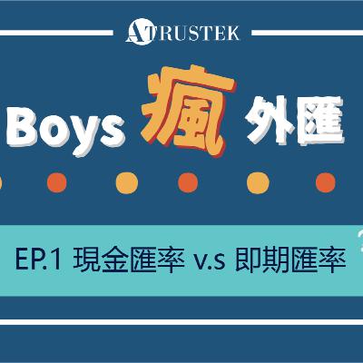 什麼是現金匯率和即期匯率? | 外匯系列EP1.