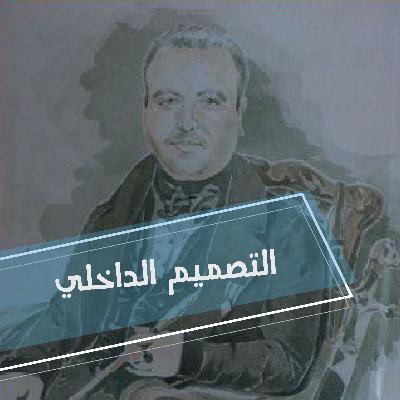 مرحلة السياق في تخصص التصميم الداخلي- الجزء الاول