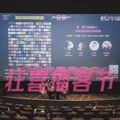 121.爱、死亡和机器人：30年后的我们如何养老 | 狂喜播客节