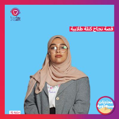 قصة نجاح كتلة طلابية