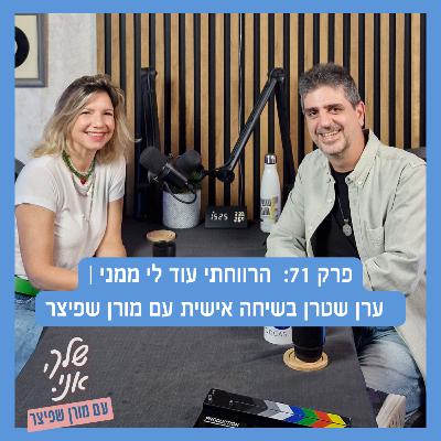 פרק 71: הרווחתי עוד ממני| ערן שטרן בשיחה אישית עם מורן שפיצר. שלך אני