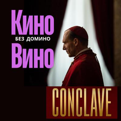Конклав - Conclave. Обзор книги Роберта Харриса. Конклав - Conclave. Обзор книги Роберта Харриса.