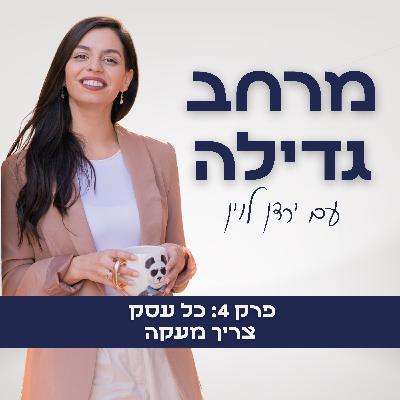 4. כל עסק צריך מעקה- גבולות ותיאום ציפיות