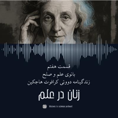 قسمت هفتم| بانوی علم و صلح، زندگینامه دوروتی کرافوت هاجکین