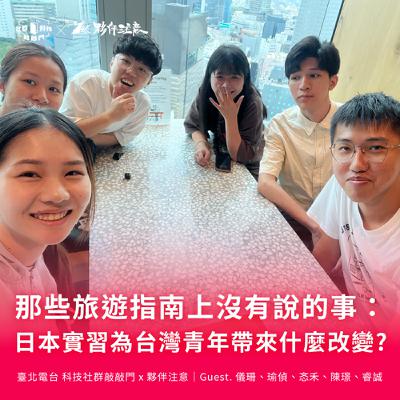 EP243｜那些旅遊指南上沒有說的事：日本實習為台灣青年帶來什麼改變？ft. 儀珊、瑜偵、忞禾、陳璟、睿誠