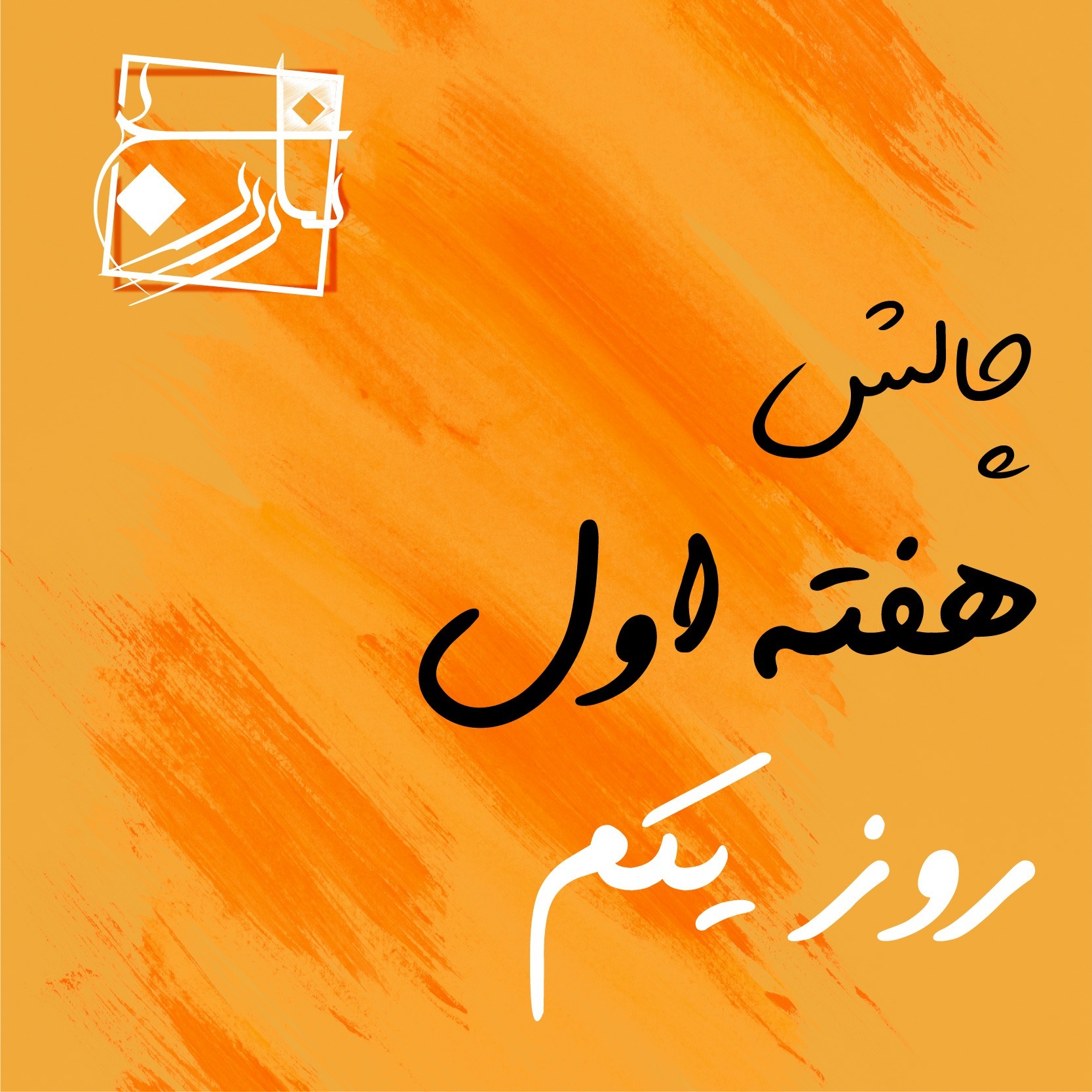 مدیتیشن روز اول چالش 21 روزه
