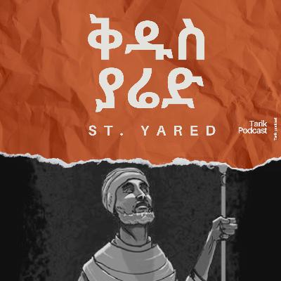 የቅዱስ ያሬድ ታሪክ - Kidus Yared