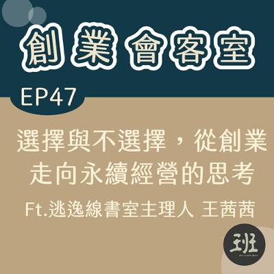 47 創業會客室>選擇與不選擇,從創業走向永續經營的思考Ft.逃逸線書室主理人王茜茜 47 創業會客室>選擇與不選擇,從創業走向永續經營的思考Ft.逃逸線書室主理人王茜茜
