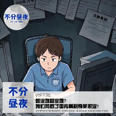 vol.136 就业难就业难？我们网罗了国内高薪奇葩职业！