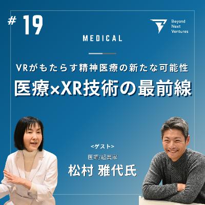 #19 医療×XR技術の最前線—VRがもたらす精神医療の新たな可能性 #19 医療×XR技術の最前線—VRがもたらす精神医療の新たな可能性