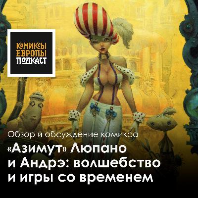«АЗИМУТ» Уилфрида Люпано и Жан-Батиста Андрэ «АЗИМУТ» Уилфрида Люпано и Жан-Батиста Андрэ