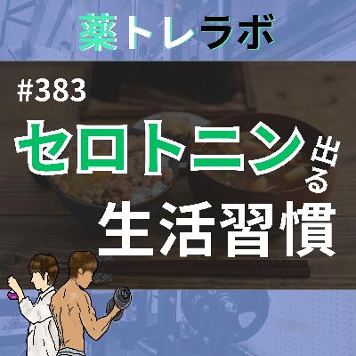 #383 幸せホルモンの出る生活習慣 #383 幸せホルモンの出る生活習慣