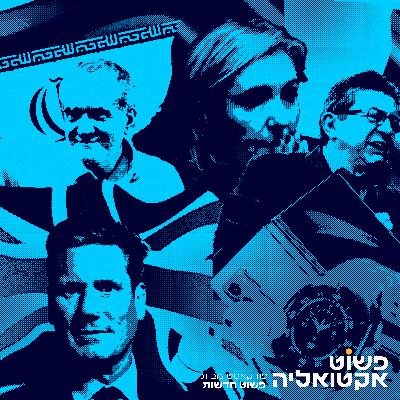 #6 ספיישל בחירות בינלאומי: מהפך בבריטניה, הפתעות בצרפת ובאיראן וגם - משבר (נוסף) בקואליציה