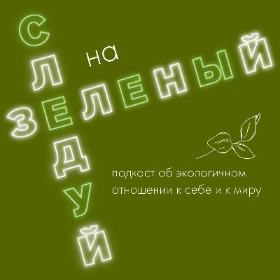 Журналист Алиса Абаева обсуждает с Леной Кожиной — основательницей бренда Matcha Forest, новые задачи бренда и планы на ближайшее будущее. Журналист Алиса Абаева обсуждает с Леной Кожиной — основательницей бренда Matcha Forest, новые задачи бренда и планы на ближайшее будущее.
